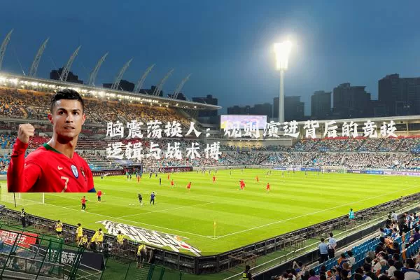 脑震荡换人:规则演进背后的竞技逻辑与战术博弈