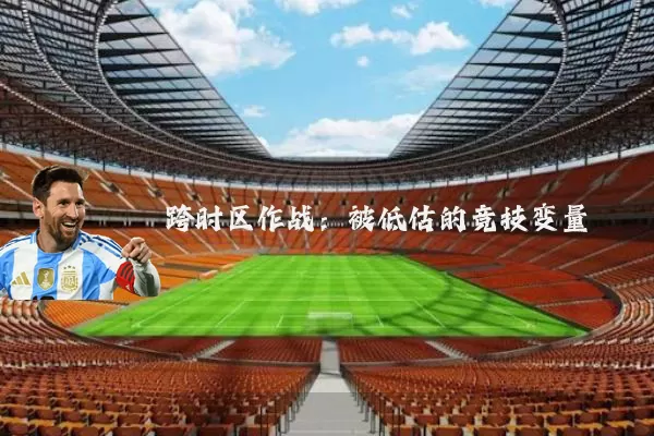跨时区作战:被低估的竞技变量