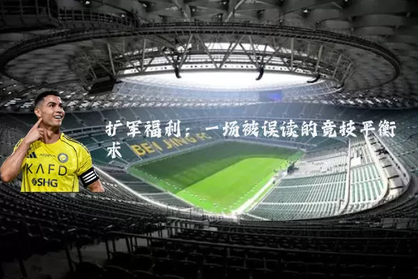 扩军福利:一场被误读的竞技平衡术
