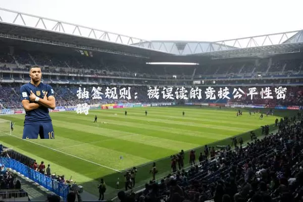 抽签规则:被误读的竞技公平性密码