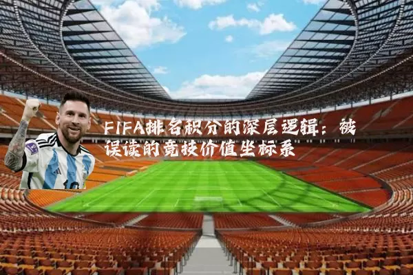 FIFA排名积分的深层逻辑：被误读的竞技价值坐标系