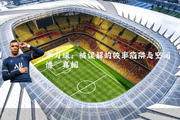 单刀球:被误解的效率陷阱与空间博弈真相