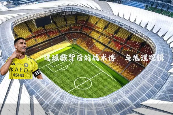 进球数背后的战术博弈与地理逻辑