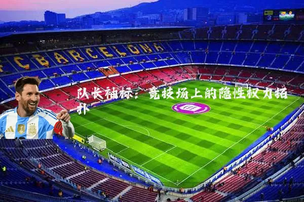 队长袖标:竞技场上的隐性权力拓扑