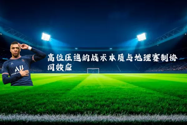 高位压迫的战术本质与地理赛制协同效应