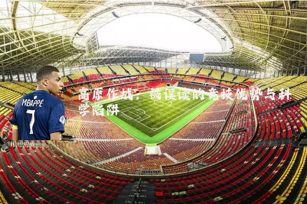 高原作战：被误读的竞技优势与科学陷阱