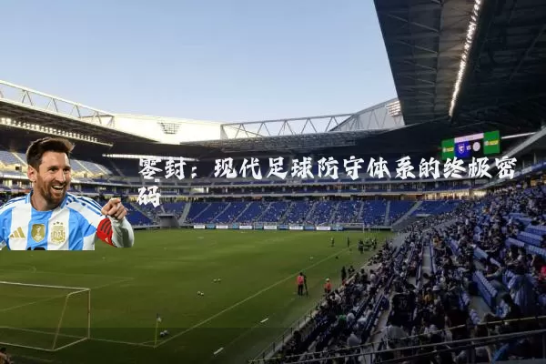 零封:现代足球防守体系的终极密码