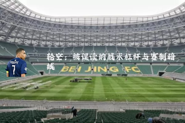 轮空:被误读的战术杠杆与赛制暗线