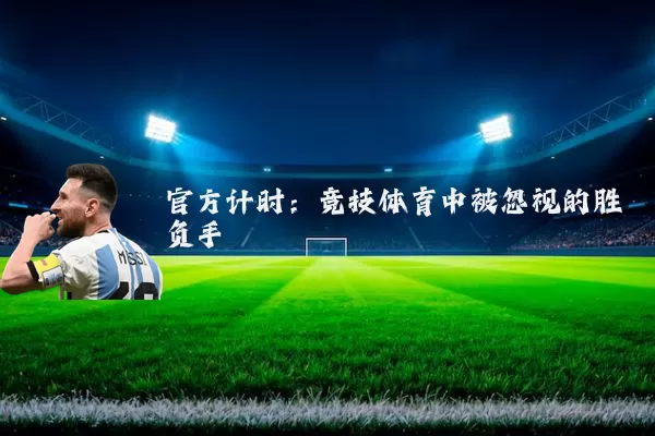 官方计时:竞技体育中被忽视的胜负手