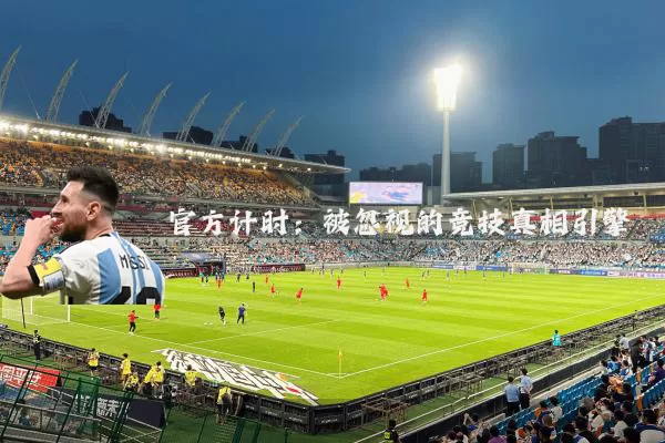 官方计时：被忽视的竞技真相引擎