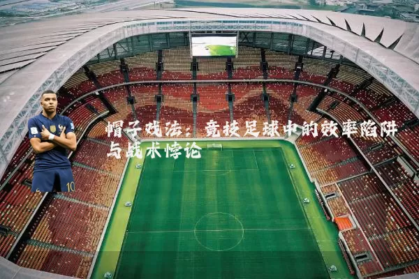 帽子戏法:竞技足球中的效率陷阱与战术悖论