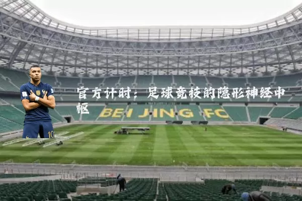 官方计时：足球竞技的隐形神经中枢