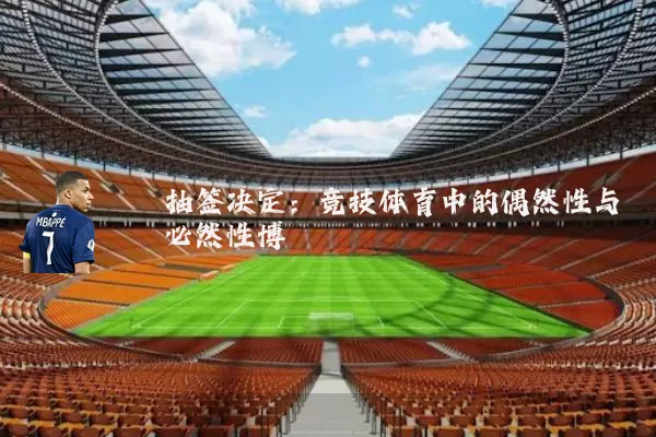 抽签决定:竞技体育中的偶然性与必然性博弈