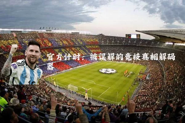 官方计时:被误解的竞技真相解码器