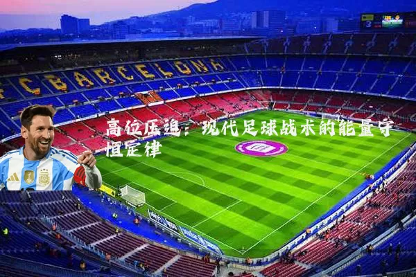 高位压迫:现代足球战术的能量守恒定律