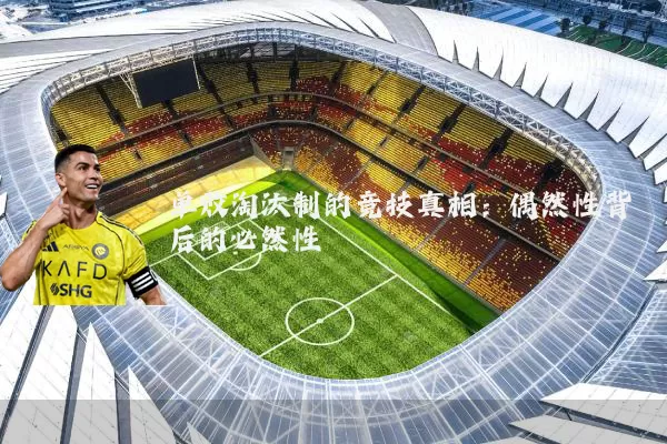 单败淘汰制的竞技真相:偶然性背后的必然性