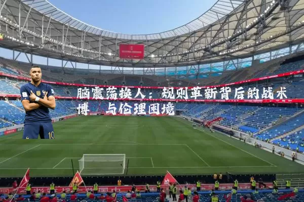 脑震荡换人：规则革新背后的战术博弈与伦理困境