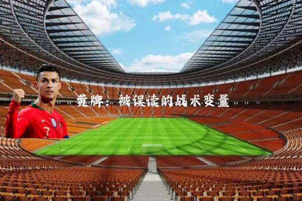 黄牌:被误读的战术变量