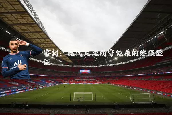 零封：现代足球防守体系的终极验证
