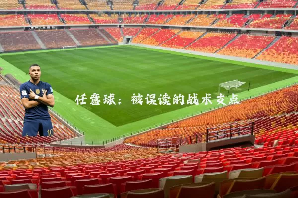 任意球:被误读的战术支点
