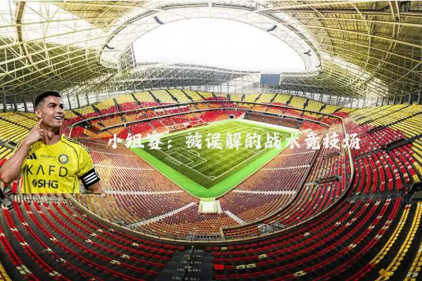 小组赛:被误解的战术竞技场
