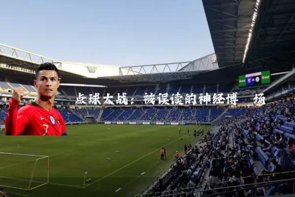 点球大战:被误读的神经博弈场