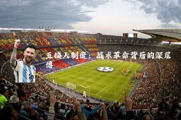 五换人制度：战术革命背后的深层博弈