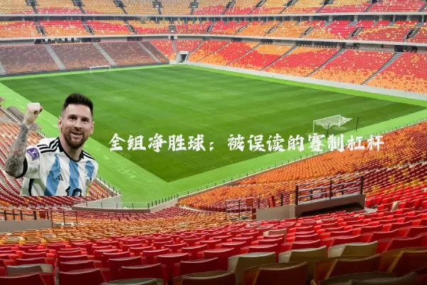 全组净胜球:被误读的赛制杠杆