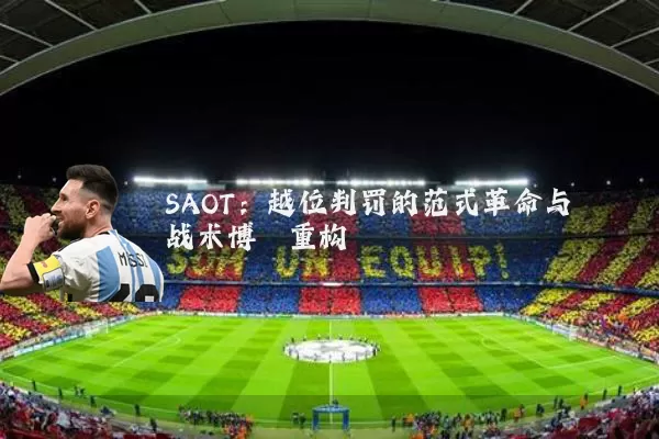 SAOT：越位判罚的范式革命与战术博弈重构