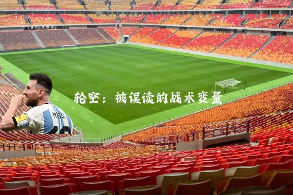 轮空:被误读的战术变量
