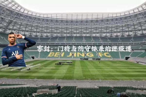 零封:门将与防守体系的终极博弈