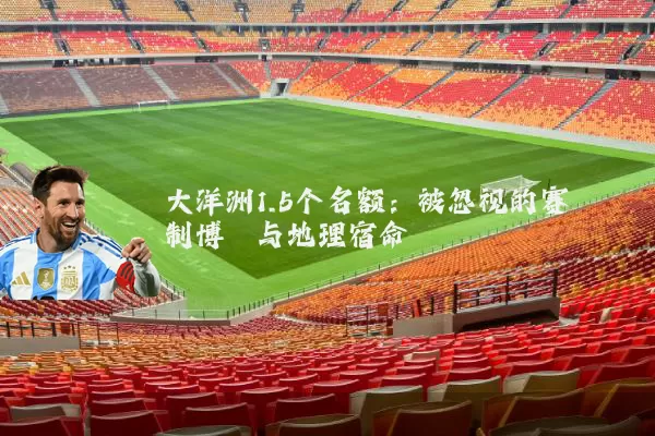 大洋洲1.5个名额:被忽视的赛制博弈与地理宿命