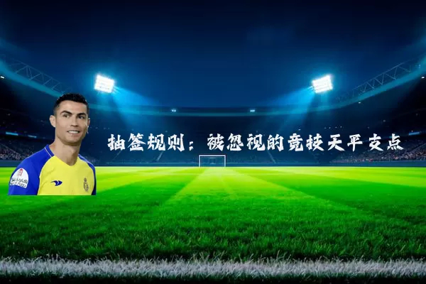 抽签规则：被忽视的竞技天平支点