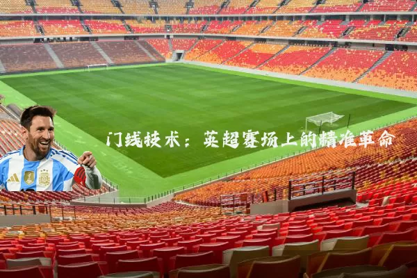 门线技术:英超赛场上的精准革命